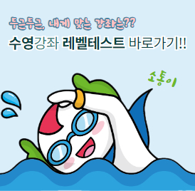 수영 레벨 테스트