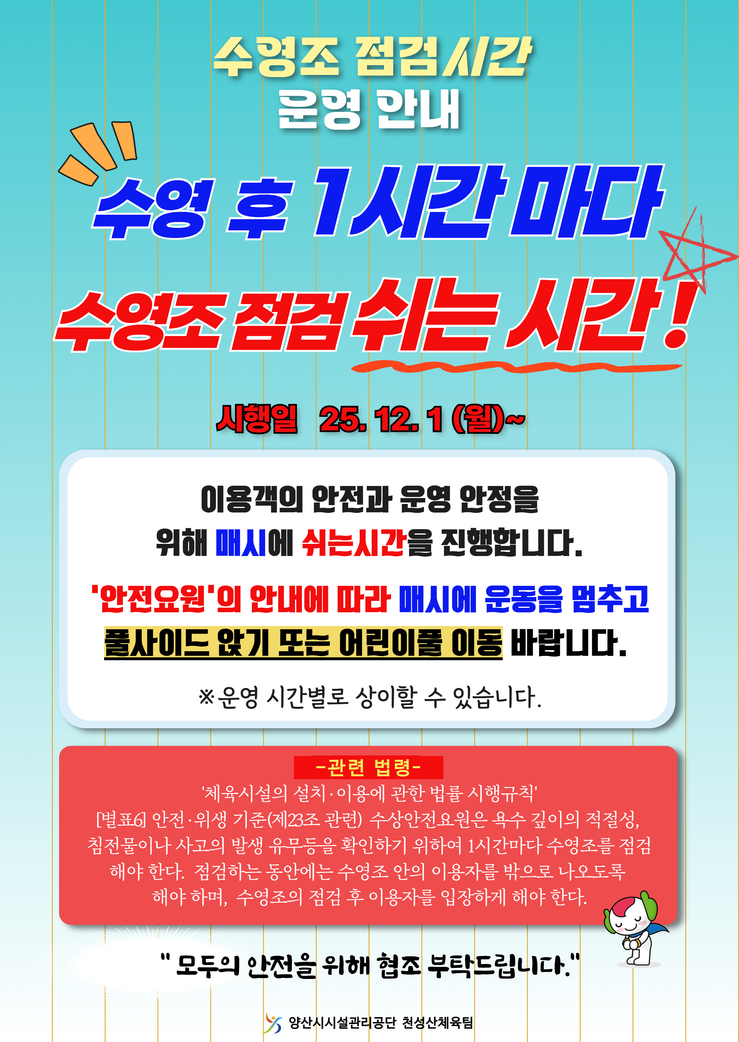 수영조 점검시간 안내