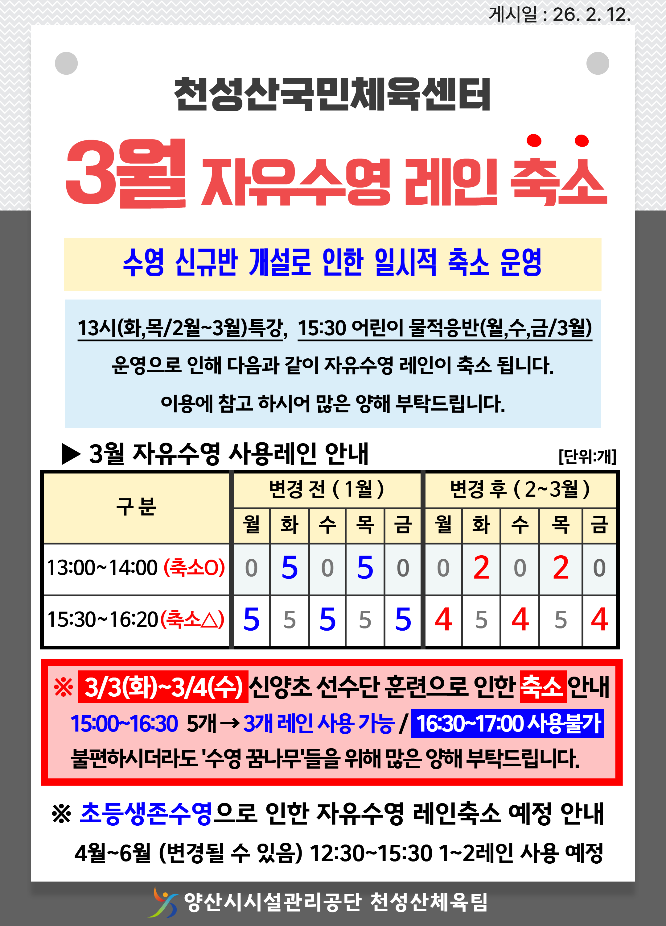 3월 자유수영 레인 축소 안내