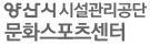 양산시 시설관리공단 문화스포츠센터